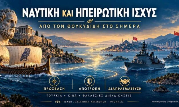 ΤΕΧΝΗ–ΦΡΟΝΗΣΙΣ ΔΙΑΠΡΑΓΜΑΤΕΥΣΗ (ΤΦΔ): Η ΔΙΑΜΑΧΗ ΣΥΜΦΕΡΟΝΤΩΝ ΜΕΤΑΞΥ ΝΑΥΤΙΚΩΝ ΚΑΙ ΗΠΕΙΡΩΤΙΚΩΝ ΔΥΝΑΜΕΩΝ ΑΠΟ ΤΗΝ ΕΠΟΧΗ ΤΟΥ ΘΟΥΚΥΔΙΔΗ ΜΕΧΡΙ ΣΗΜΕΡΑ — Ο ΑΝΑΘΕΩΡΗΤΙΣΜΟΣ ΤΗΣ ΤΟΥΡΚΙΑΣ ΚΑΙ ΤΗΣ ΚΙΝΑΣ – ΝΙΚΟΣ ΧΑΤΖΗΣ / Goal Consulting